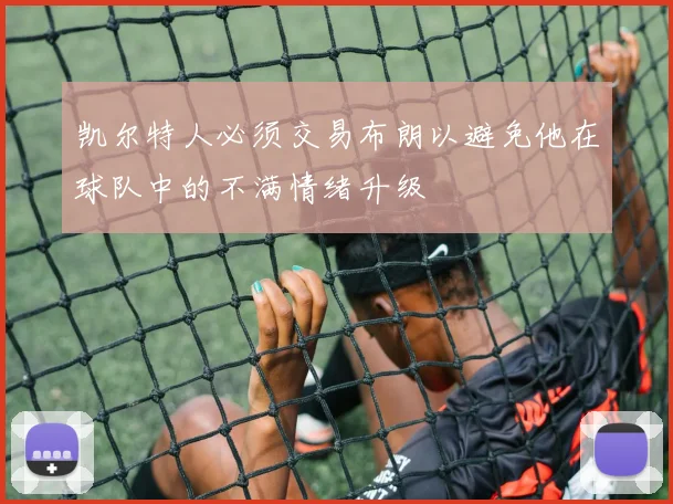 凯尔特人必须交易布朗以避免他在球队中的不满情绪升级