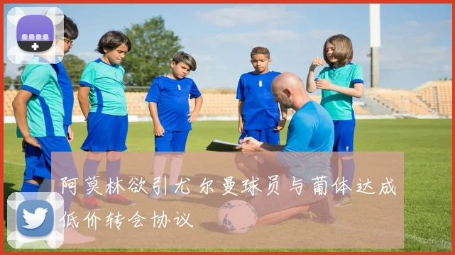 阿莫林欲引尤尔曼球员与葡体达成低价转会协议