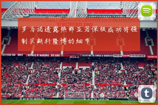 罗马诺透露热那亚若保级成功将强制买断科隆博的细节