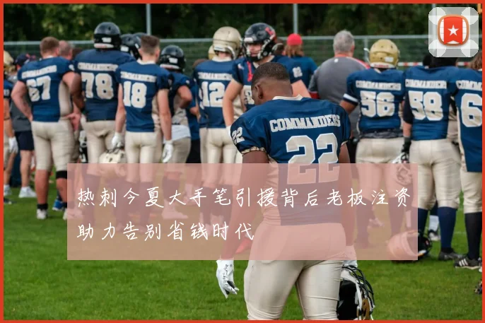 热刺今夏大手笔引援背后老板注资助力告别省钱时代